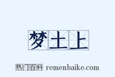 梦土上是什么意思的图片